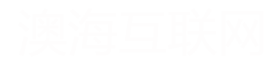 河南澳海互聯(lián)網(wǎng)信息服務(wù)有限公司